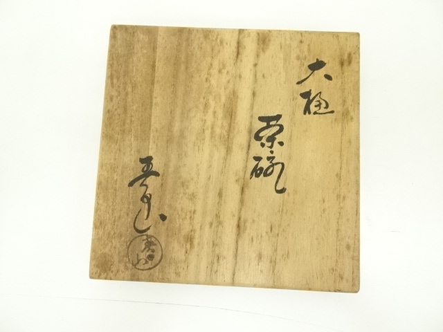 道具 ] - 道具 大樋焼 春日山窯造 開発文明 茶碗（共箱） | ネット